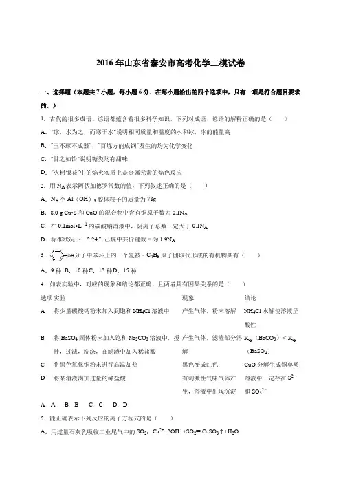 山东省泰安市2016届高考化学二模试卷(解析版)