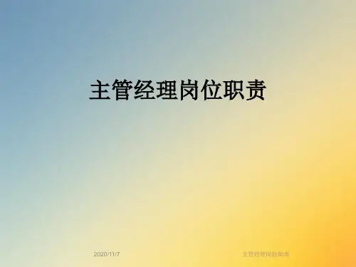 主管经理岗位职责