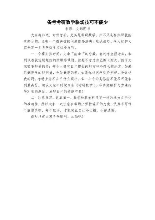备考考研数学临场技巧不能少