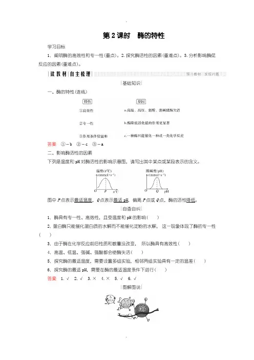 人教版高中生物必修一学案：5.1.2 酶的特性含答案