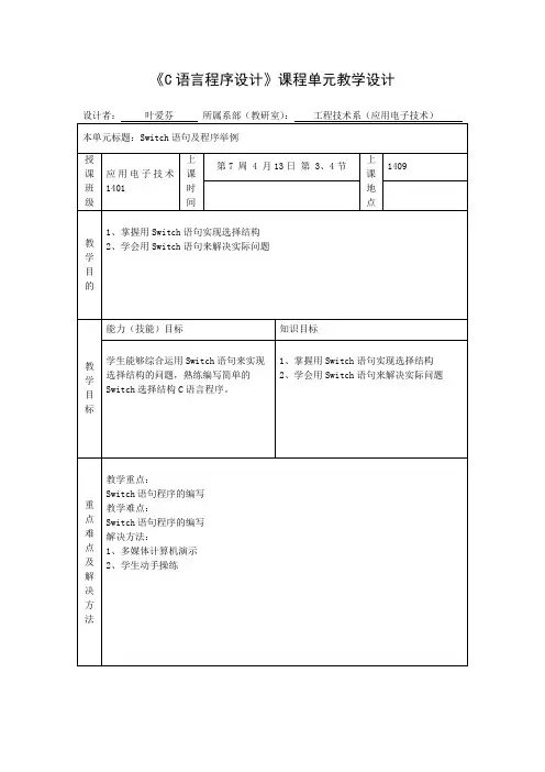第7周单元设计Switch语句及程序举例