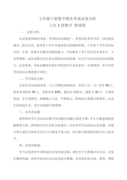 七年级下册数学期末考试试卷分析 2