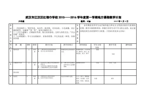 地方课程六年级(上)教学计划