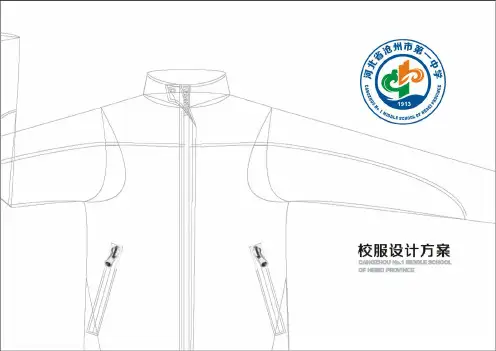 校服设计方案(修改版)