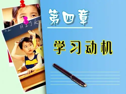 第四章 学习动机