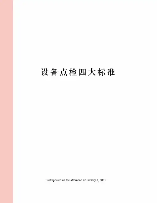 设备点检四大标准