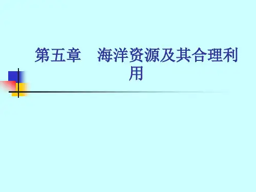 第五章 海洋资源及其合理利用