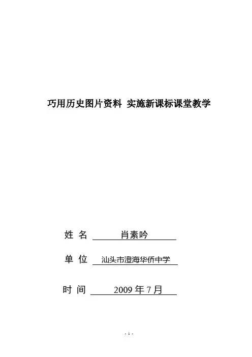 巧用历史图片资料实施新课标课堂教学