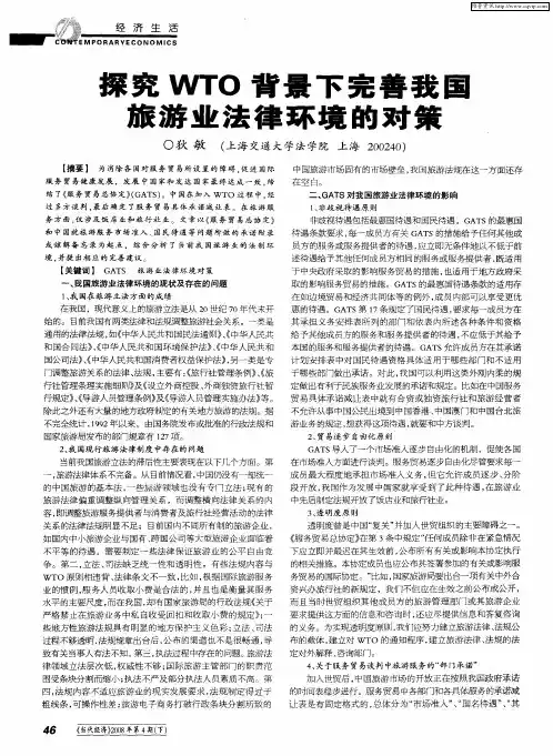 探究WTO背景下完善我国旅游业法律环境的对策