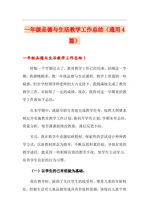 一年级品德与生活教学工作总结(通用4篇)