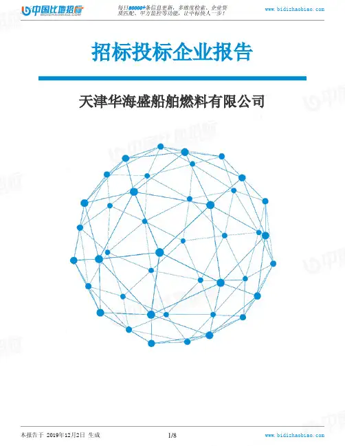 天津华海盛船舶燃料有限公司-招投标数据分析报告