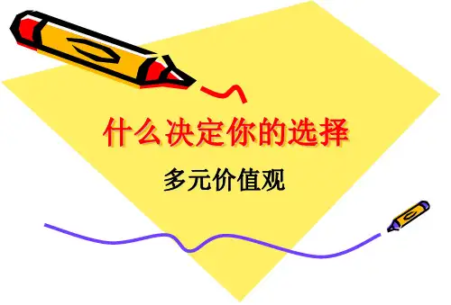 多元价值观