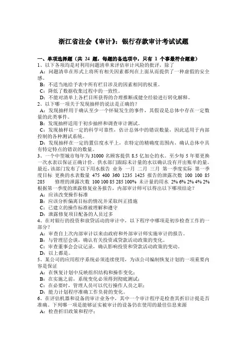 浙江省注会《审计》：银行存款审计考试试题