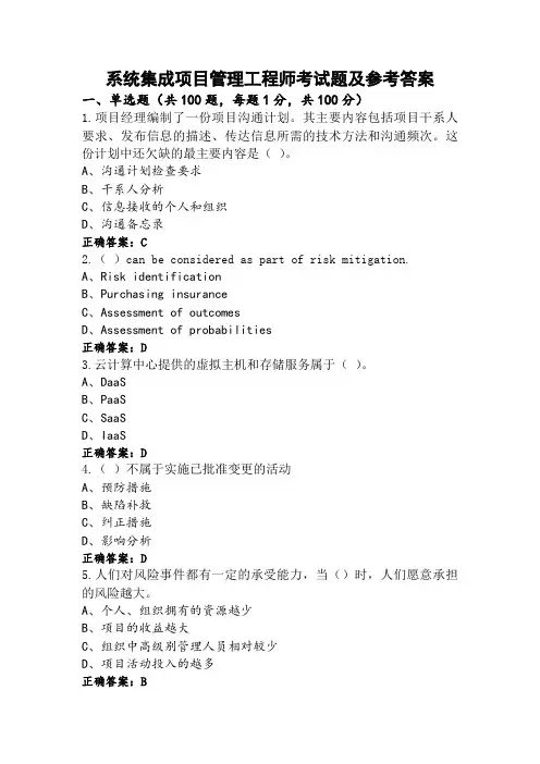 系统集成项目管理工程师考试题及参考答案