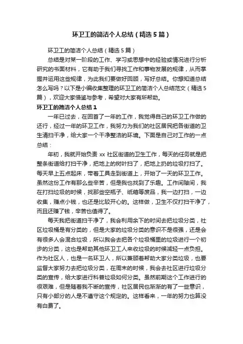 环卫工的简洁个人总结（精选5篇）
