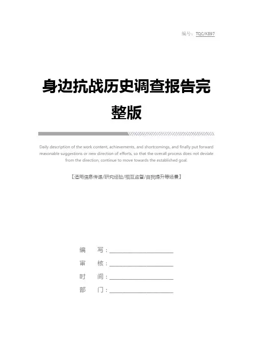 身边抗战历史调查报告完整版