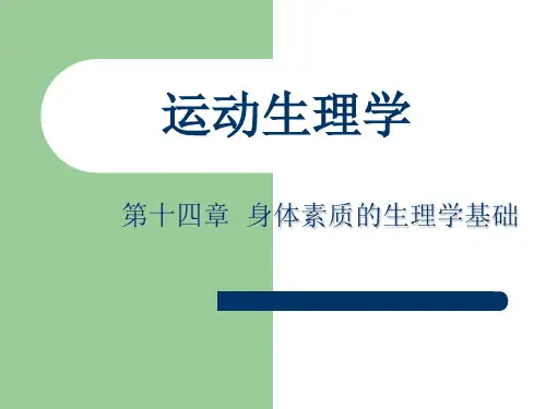 运动生理学——第十四章  身体素质的生理学基础