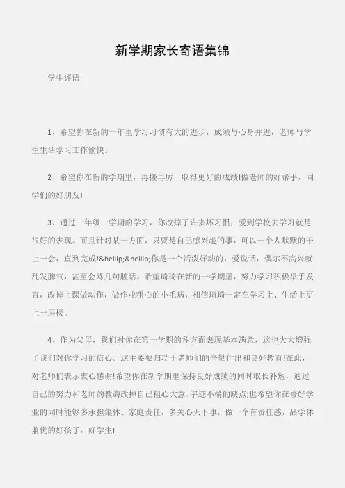 (学生评语)新学期家长寄语集锦