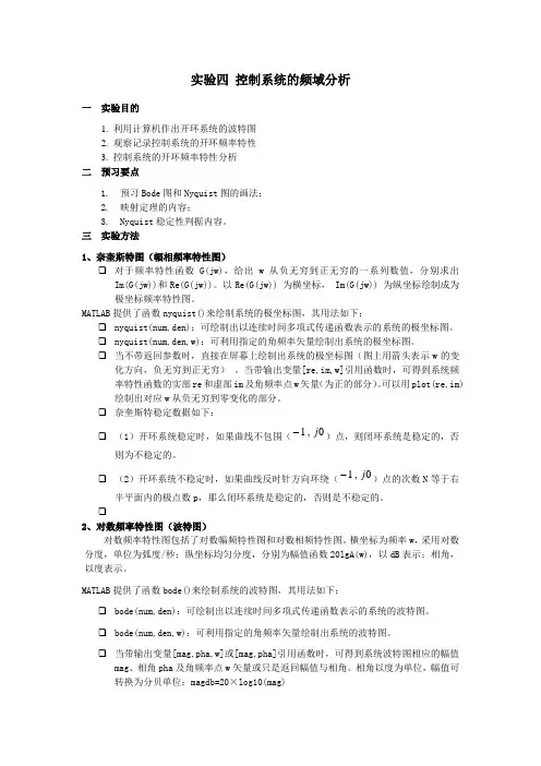 实验四 控制系统的频域分析