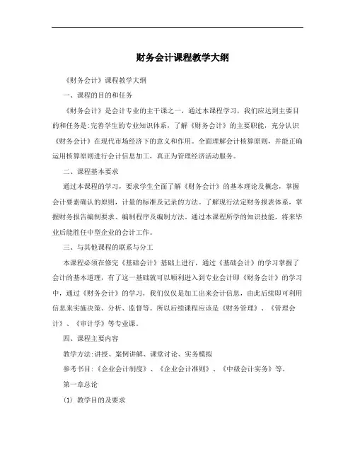 财务会计课程教学大纲