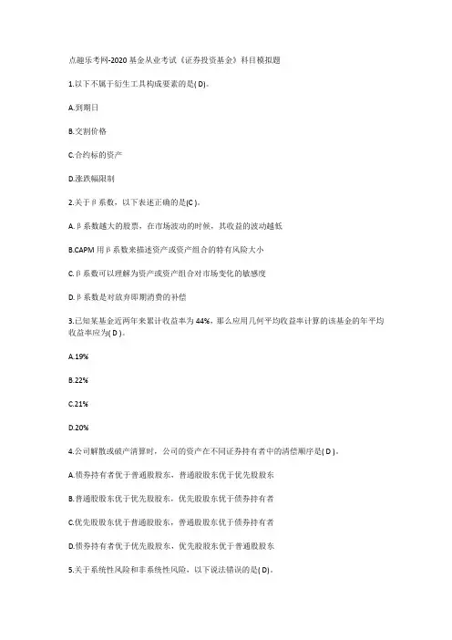 点趣乐考网-2020基金从业考试《证券投资基金》科目模拟题