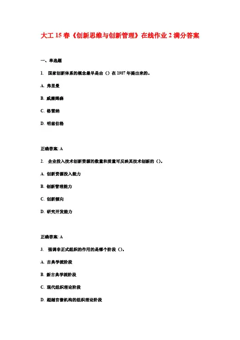 大工15春《创新思维与创新管理》在线作业2满分答案