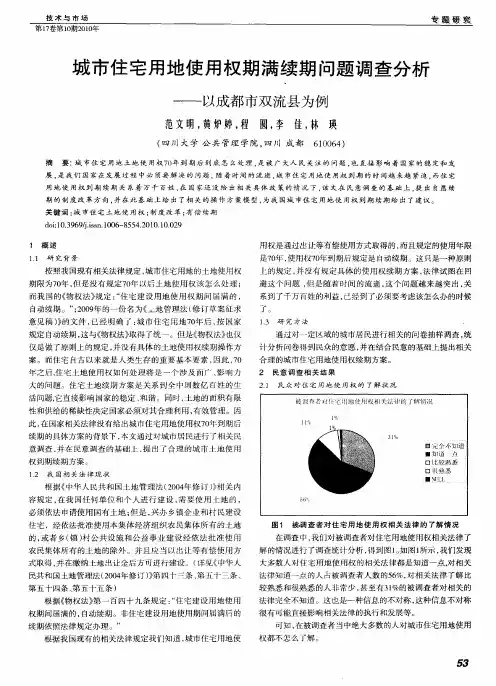 城市住宅用地使用权期满续期问题调查分析——以成都市双流县为例