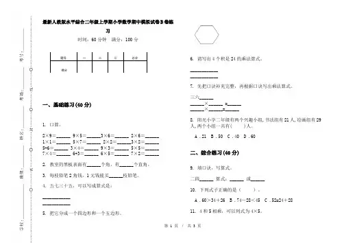 最新人教版水平综合二年级上学期小学数学期中模拟试卷B卷练习