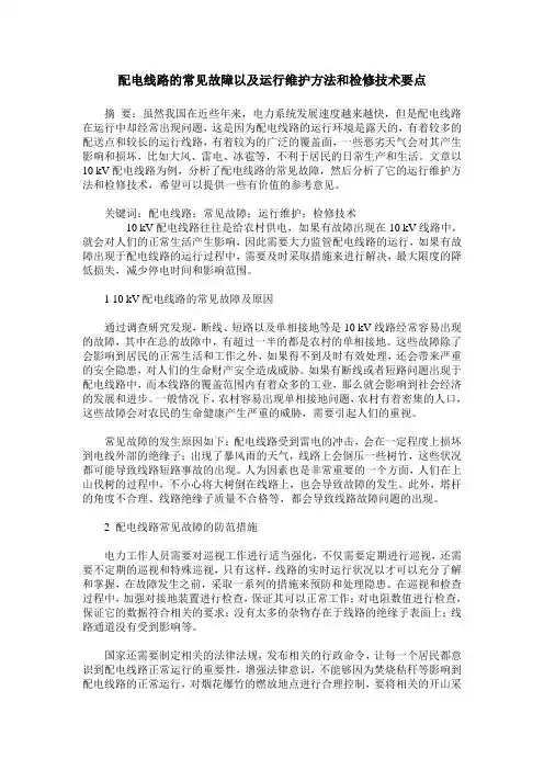 配电线路的常见故障以及运行维护方法和检修技术要点