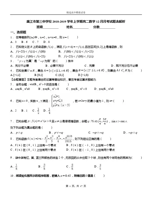 廉江市第三中学校2018-2019学年上学期高二数学12月月考试题含解析
