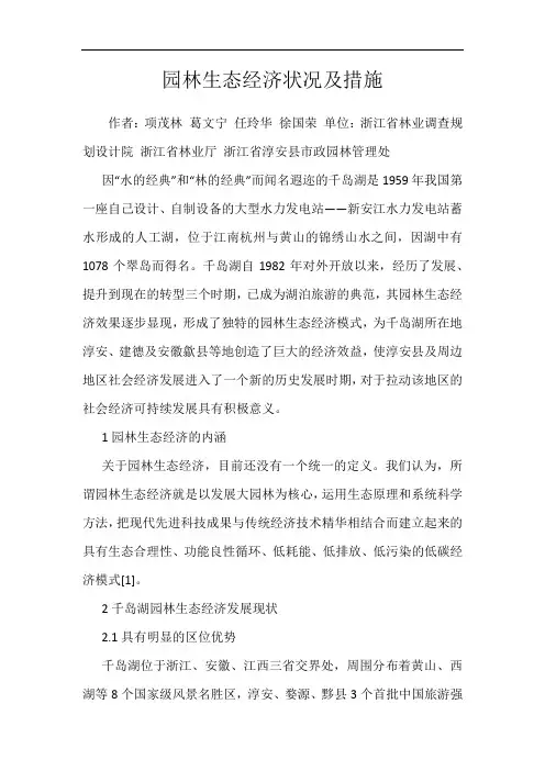 园林生态经济状况及措施
