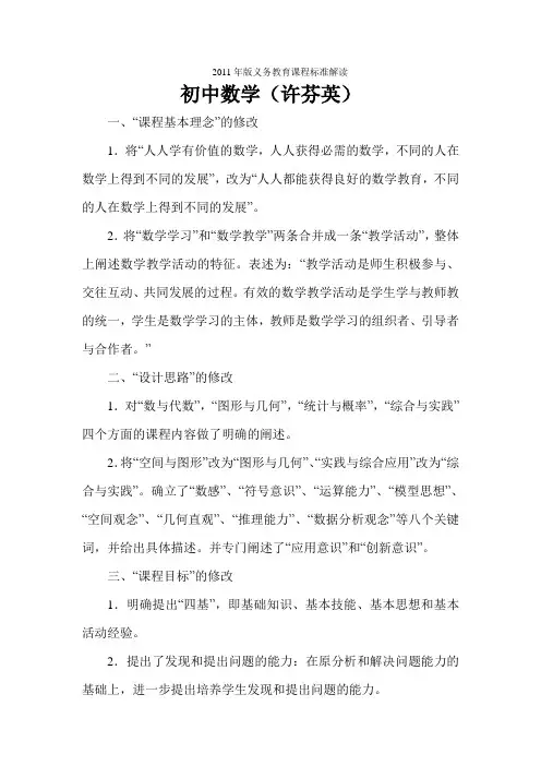 2011年版义务教育课程标准解读——初中数学范文