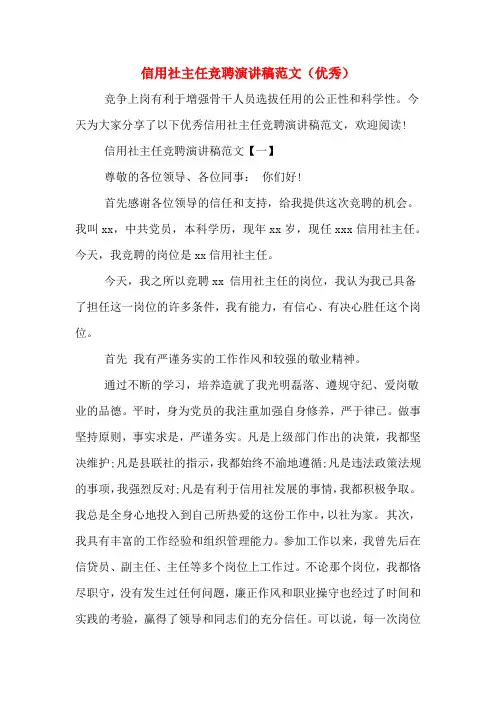 信用社主任竞聘演讲稿范文(优秀)
