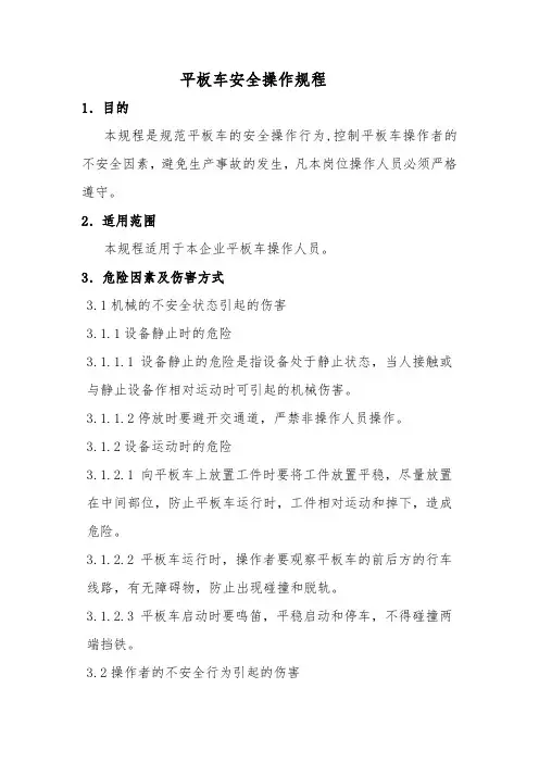 平板车安全操作规程