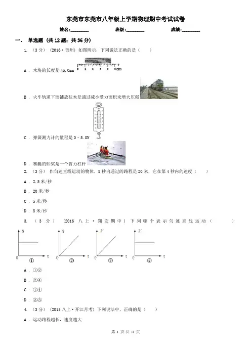 东莞市东莞市八年级上学期物理期中考试试卷