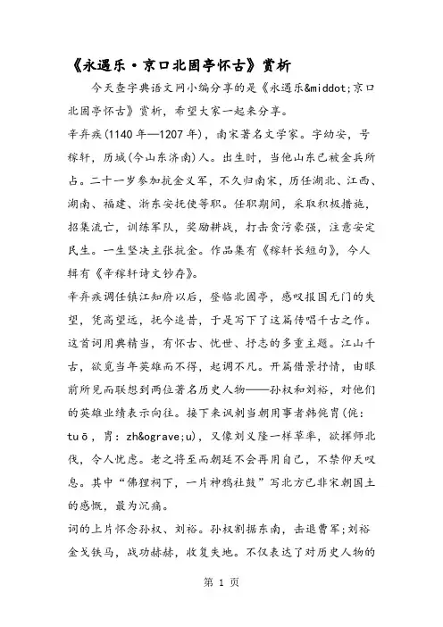 《永遇乐·京口北固亭怀古》赏析