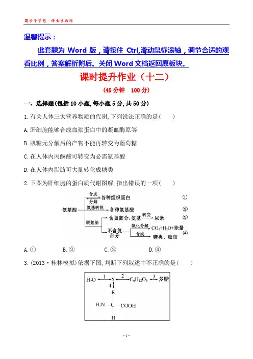 人和动物体内三大营养物质代谢一轮复习测试