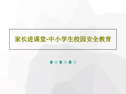 家长进课堂-中小学生校园安全教育共38页