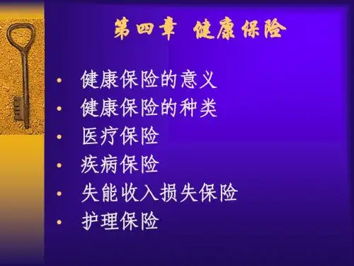第4章 健康保险