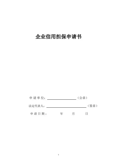 融资担保申请书