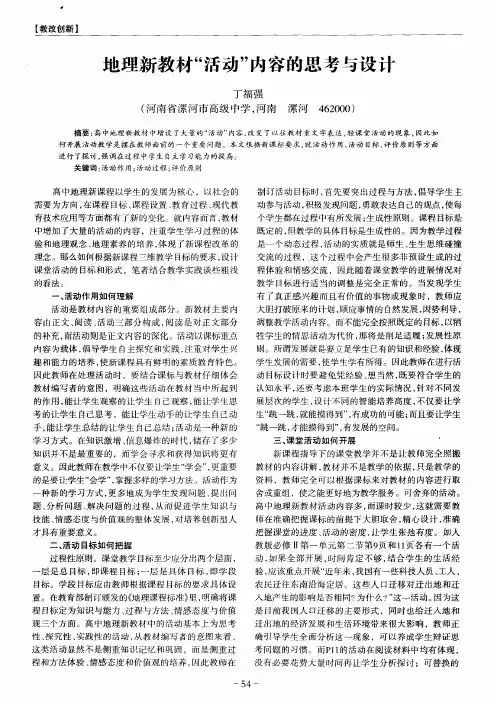 地理新教材“活动”内容的思考与设计