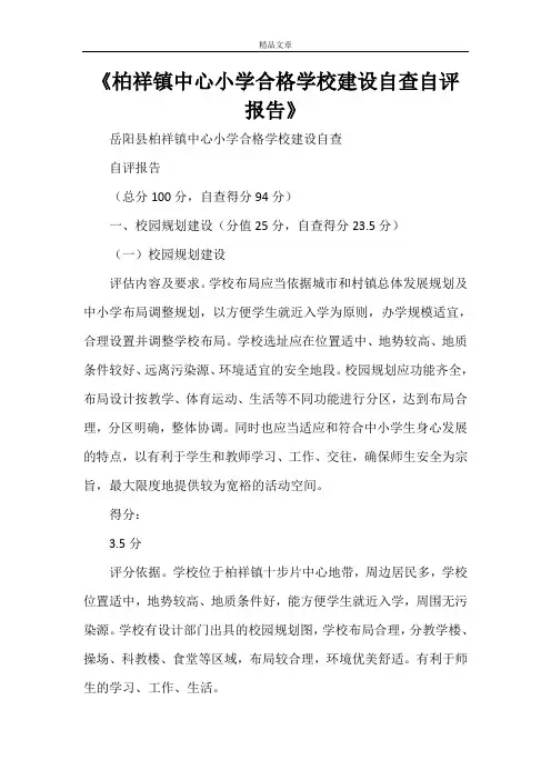 《柏祥镇中心小学合格学校建设自查自评报告》