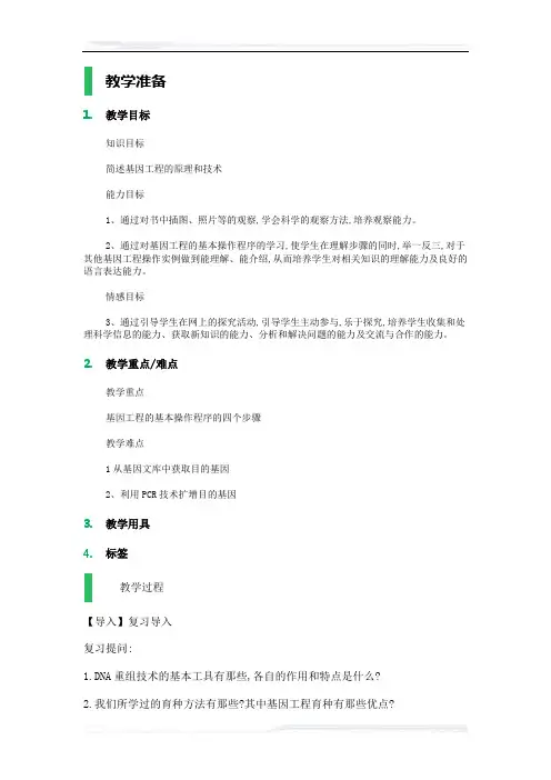 高中生物人教版选修3教案-1.1_DNA重组技术的基本工具_教学设计_教案