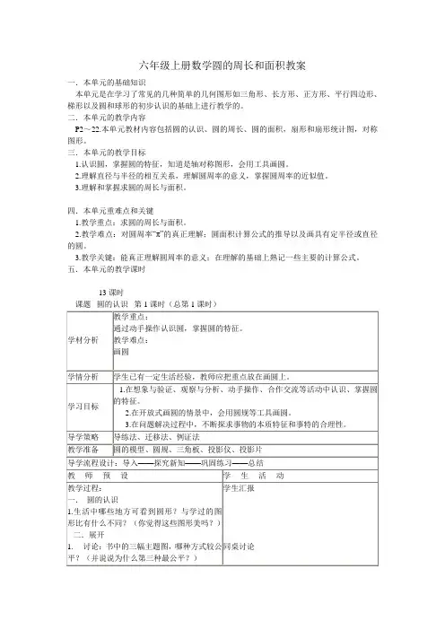 六年级上册数学圆的周长和面积教案