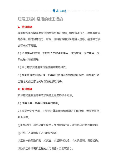 【施工】建设工程中常用的赶工措施