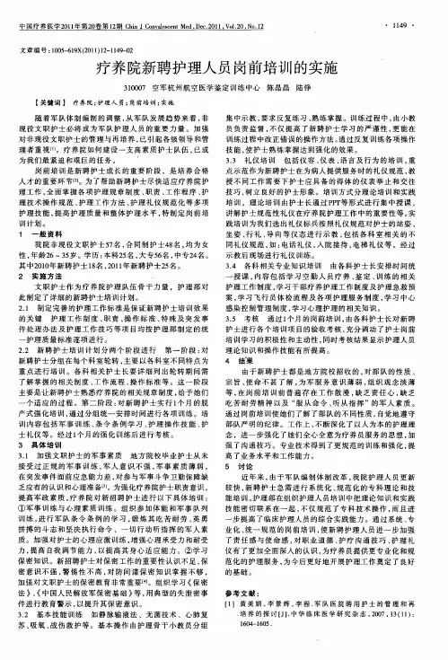 疗养院新聘护理人员岗前培训的实施