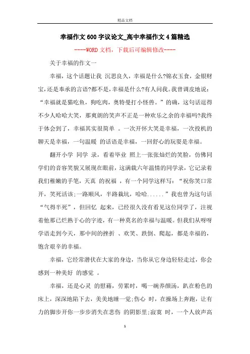 幸福作文600字议论文_高中幸福作文4篇精选