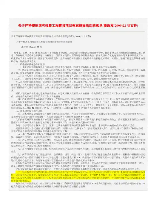 关于严格规范国有投资工程建设项目招标投标活动的意见(浙政发[2009]22号文件)