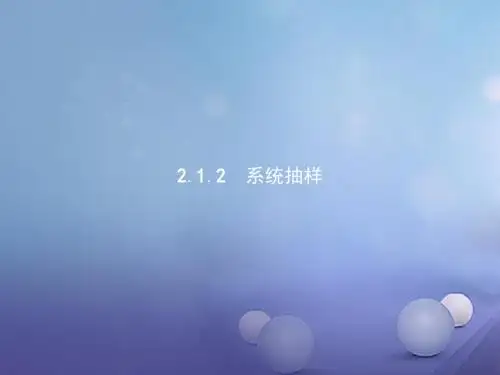 高中数学第二章统计2.1随机抽样2.1.2系统抽样课件新人教a版必修3