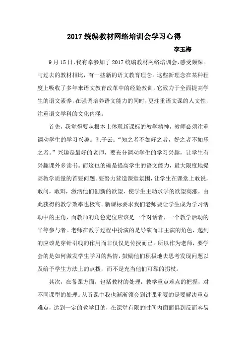 2017统编教材网络培训会学习心得